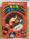 劇場が拒否した血とエロス 未公開！ 恐怖ビデオ