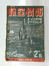航空情報　1954年2月号