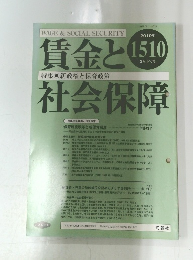 賃金と社会保障　1510号