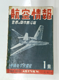 航空情報　1954年1月号　No.27