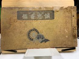 赤穂義士 誠忠画鑑