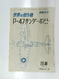世界の傑作機　P-47 サンダーボルト 15集 1971〈增補改訂版>