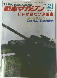 戦車マガジン　1989年2月号　