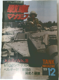 戦車マガジン　1989年12月号　 No.12