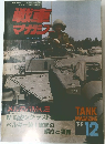 戦車マガジン　1989年12月号　 No.12