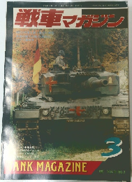 戦車マガジン　1991年3月号