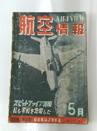 航空情報　1954年5月号　No.31