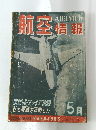 航空情報　1954年5月号　No.31