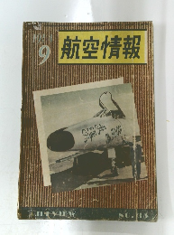 航空情報　1954年9月号