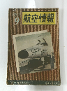 航空情報　1954年9月号