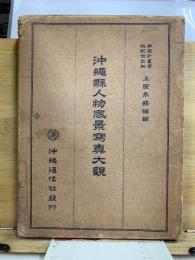 沖縄県人物風景写真大観
