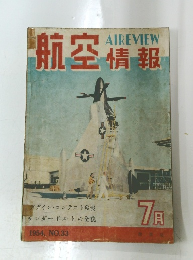航空情報　1954年7月号  NO.33 
