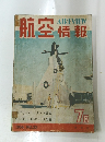 航空情報　1954年7月号  NO.33 