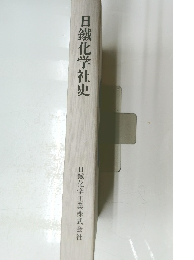 日鐵化学社史