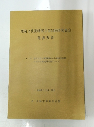 埋蔵文化財研究会第15回研究集会 発表要旨