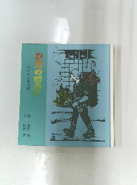 ひだの四季　(4) せせらぎの歌 