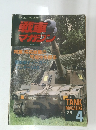 戦車 トマガジ　1989年4月号　