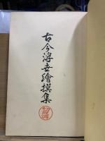 古今浮世絵撰集