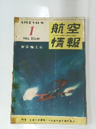 航空情報　1955年1月号　No.40