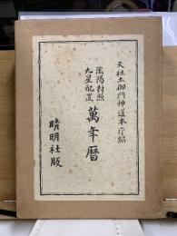 陰陽對照九星配置萬年暦