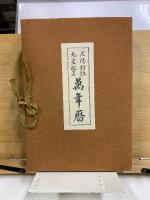 陰陽對照九星配置萬年暦