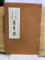 陰陽對照九星配置萬年暦