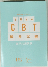 2024 CBT 模擬試験