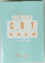 2024 CBT 模擬試験