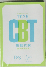 2025　CBT模擬試験歯学共用試験