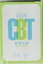 2025　CBT模擬試験歯学共用試験