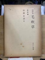 初印本　毛吹草　影印篇・索引篇