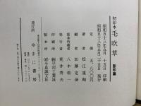 初印本　毛吹草　影印篇・索引篇