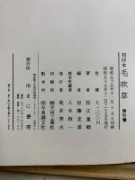 初印本　毛吹草　影印篇・索引篇