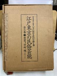 江戸東京の民俗芸能