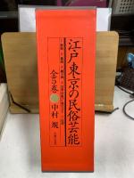 江戸東京の民俗芸能