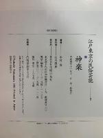 江戸東京の民俗芸能