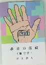 教育の指紋 〈自分史>