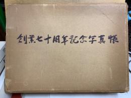 住友銀行 創業七十周年記念写真帳