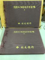 住友銀行 創業七十周年記念写真帳