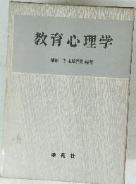 教育心理学　