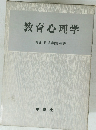 教育心理学　