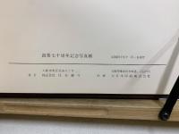 住友銀行 創業七十周年記念写真帳