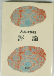 古典II解説　評論