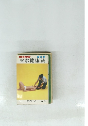 病気をなおす　ツボ健康法 