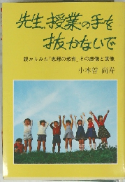 先生、授業の手を抜かないで　親からみた「恵那の教育」 その虚像と実像