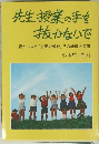 先生、授業の手を抜かないで　親からみた「恵那の教育」 その虚像と実像