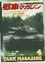 戦車マガジン　1990年4月号　 Vol.13 No.4
