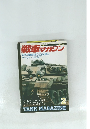 戦車マガジン　1990年2月号