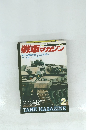 戦車マガジン　1990年2月号