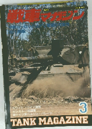 戦車マガジン　Vol.13 No.3